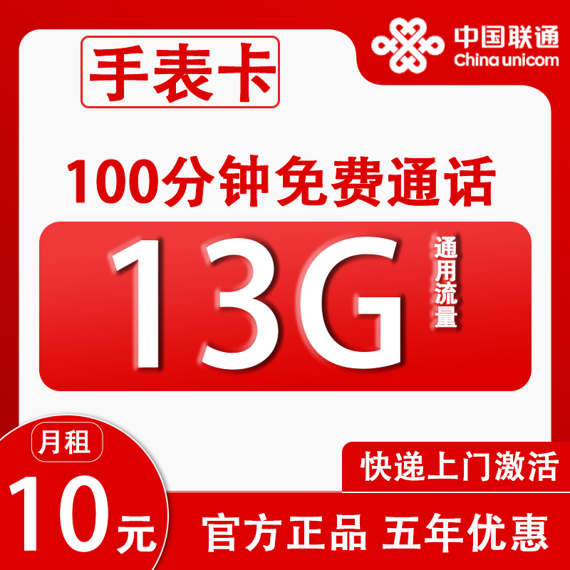 中国联通 手表卡 6年10元月租（13G全国流量+100分钟通话+无合约）赠吹风扇一个 1元（赠吹风扇一个）