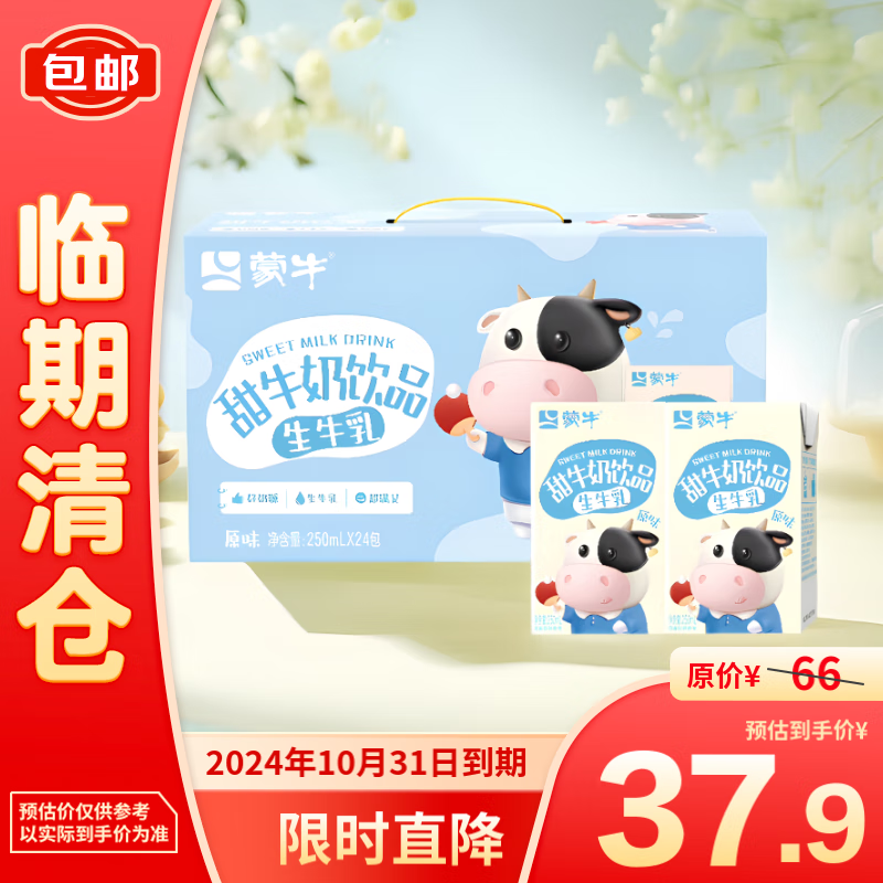 MENGNIU 蒙牛 原味生牛乳甜牛奶饮品250ml*24包 36.9元