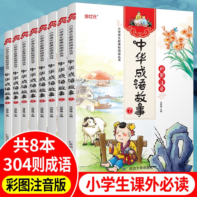 中华成语故事大全注音版8册 6-12岁阅读 注音美绘小学生儿童文学彩图注音版正版书籍 券后15.66元