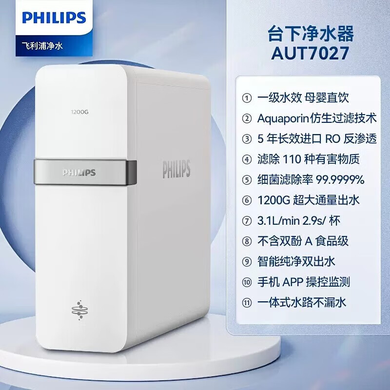 以旧换新：PHILIPS 飞利浦 AUT7027 净水器 1200G 券后1347.4元