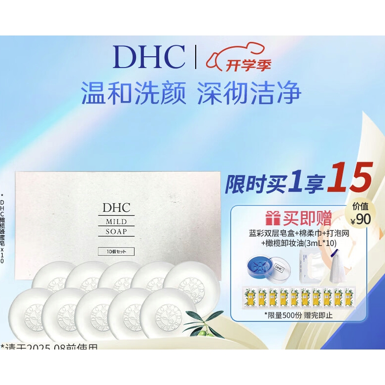 临期品、PLUS会员：DHC 蝶翠诗 橄榄蜂蜜皂 90g*10块（赠 双层皂盒+棉柔巾+打泡网+橄榄卸妆油3ml*10） 221.31元（双重优惠）