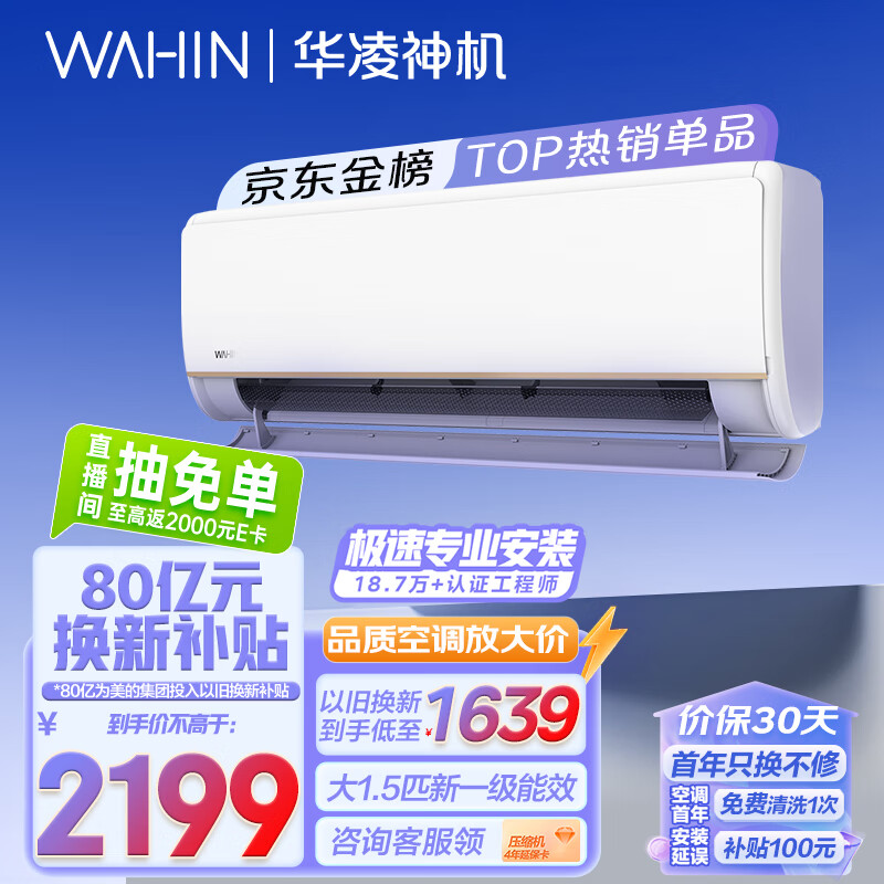 华凌神机，KFR-35GW/N8HE1Pro 新一级能效 壁挂式空调 1.5匹 ￥1752.16