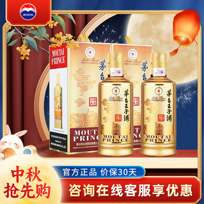 MOUTAI 茅台 贵州茅台王子酒 官方授权 中秋送礼 53度 500mL 2瓶 酱香经典 ￥470