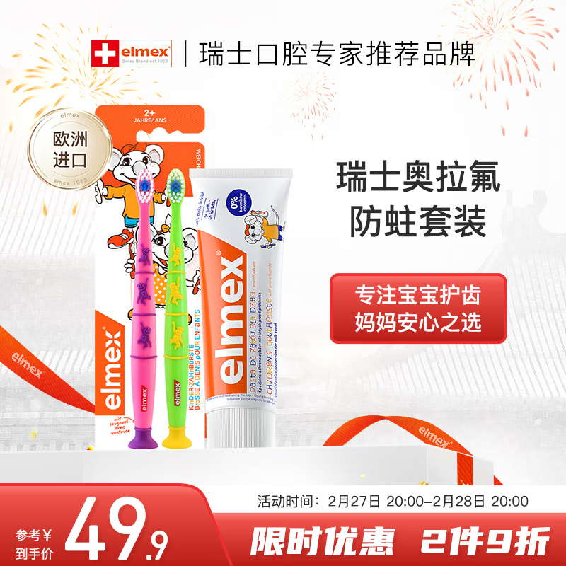 Elmex 艾美适 儿童牙膏50ml+儿童牙刷2支 40.9元