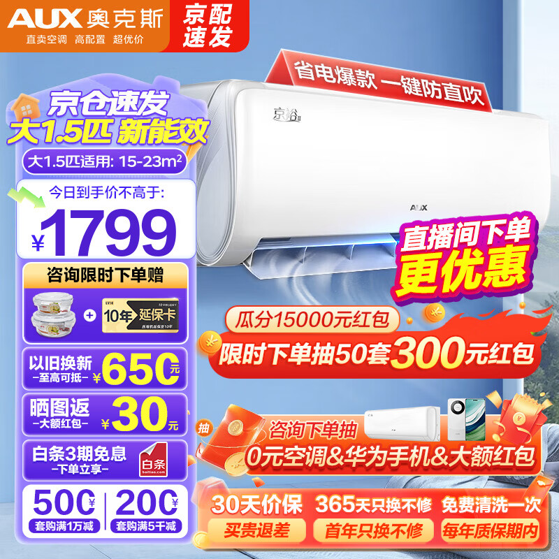 AUX 奥克斯 京裕 KFR-35GW/BpR3AQE1(B3) 壁挂式空调 新三级能效 1.5匹 ￥1521.8