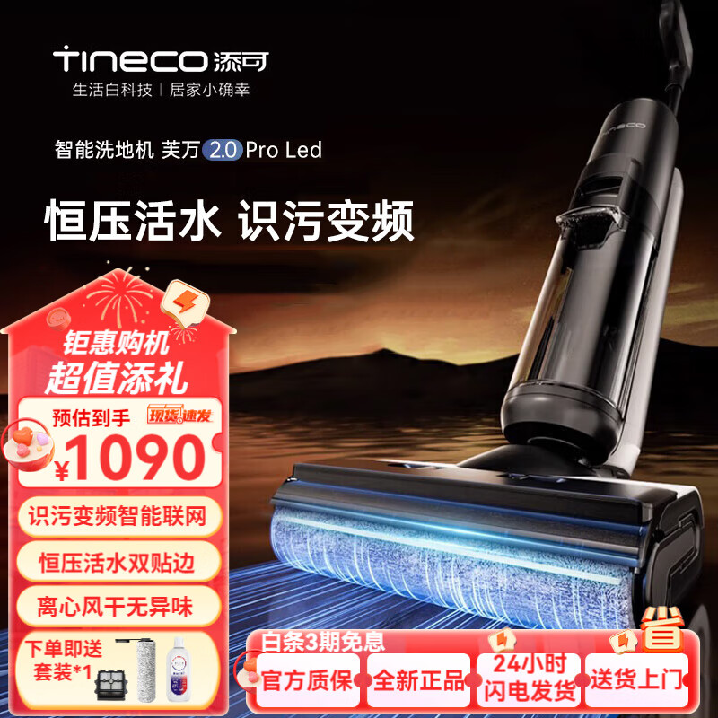 限移動端：Tineco 添可 洗地機芙萬2.0Pro led雙貼邊電解水除菌恒壓活水用掃地機拖地機洗拖自動清潔手持吸塵器 券后1085.45元