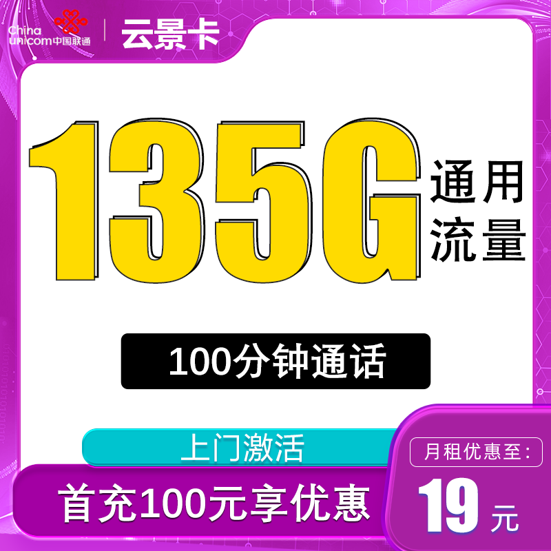 中国联通 云景卡 2-12月19元/月（135G通用流量+100分钟通话+只发云南） 1元