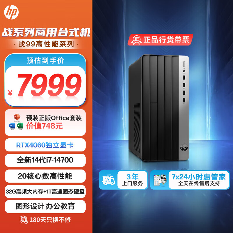 HP 惠普 战99 24款 高性能图站 游戏台式电脑主机(14代i7-14700 32G 1T RTX4060) Ai大模型 畅玩黑神话 6399.2元