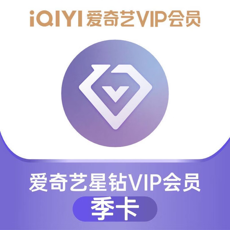 iQIYI 爱奇艺 星钻会员季卡 79.9元