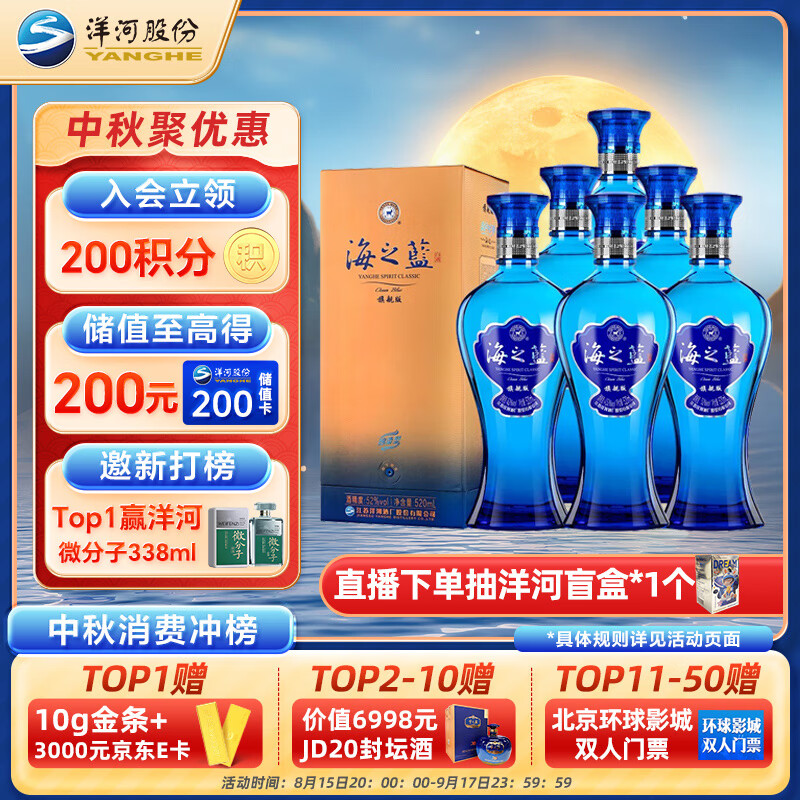 YANGHE 洋河 海之蓝 蓝色经典 旗舰版 52%vol 浓香型白酒 520ml*6瓶 整箱装 ￥768.32