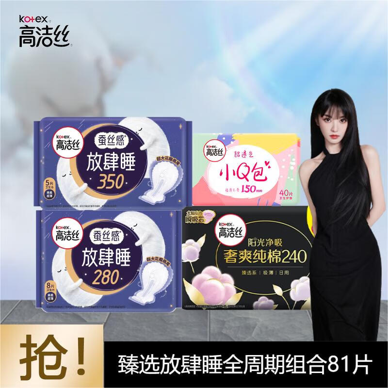 kotex 高洁丝 卫生巾日夜组合装 臻选放肆睡全周期组合81片 券后39.55元