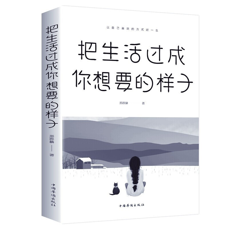 京东PLUS：《把生活过成你想要的样子》 8.9元包邮
