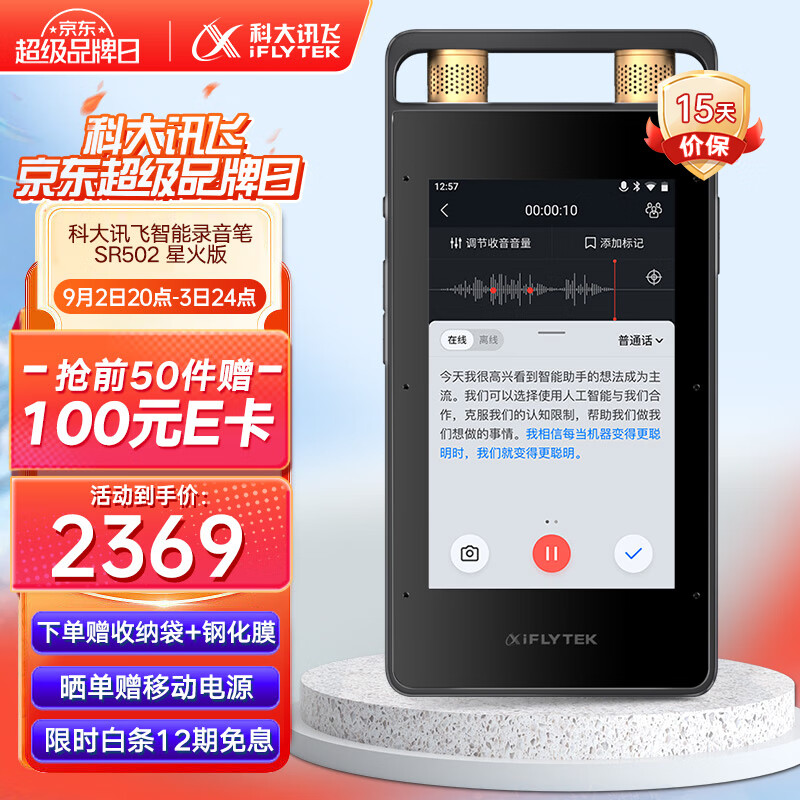 iFLYTEK 科大讯飞 SR502星火版 智能录音笔 ￥2369