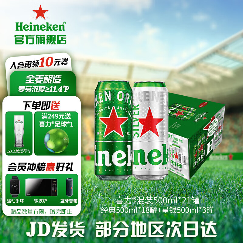 Heineken 喜力 啤酒 整箱装 全麦酿造（经典500ml*18罐+星银500ml*3罐） 500mL 21罐 券后124.3元