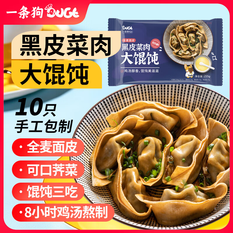 DOGE 一條狗 全麥薺菜黑豬肉黑皮大餛飩 255g/10粒 面點(diǎn)速凍水餃 兒童早點(diǎn)早餐 9.9元