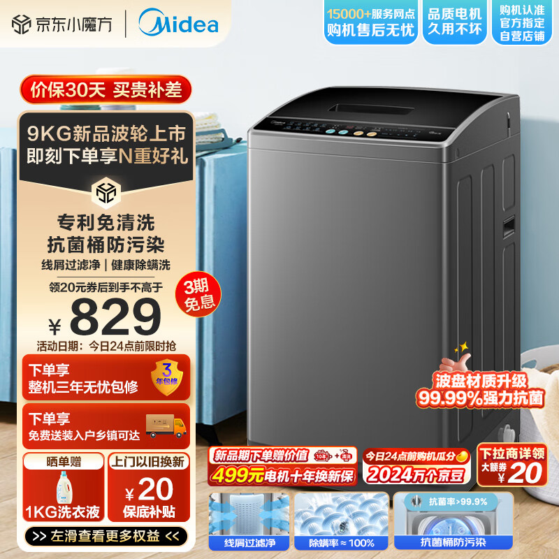 Midea 美的 全自動波輪洗衣機 9公斤 專利免清洗 颶風(fēng)深層勁洗 除螨洗 宿舍租房 MB90V30E 券后639元