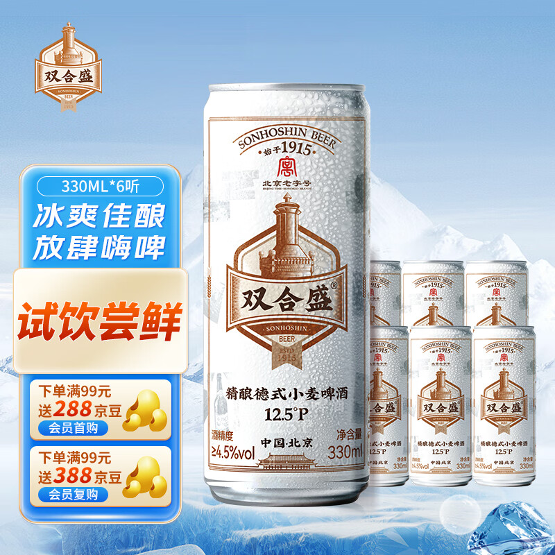 双合盛 合盛 精酿啤酒 德式小麦麦香浓郁 经典便携罐装 330ml*6听 试饮尝鲜装 55元