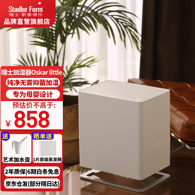Stadler Form 斯泰得乐（Stadler Form）无雾冷蒸发加湿器卧室家用孕妇婴儿办公室桌面空气过滤加湿O 858元