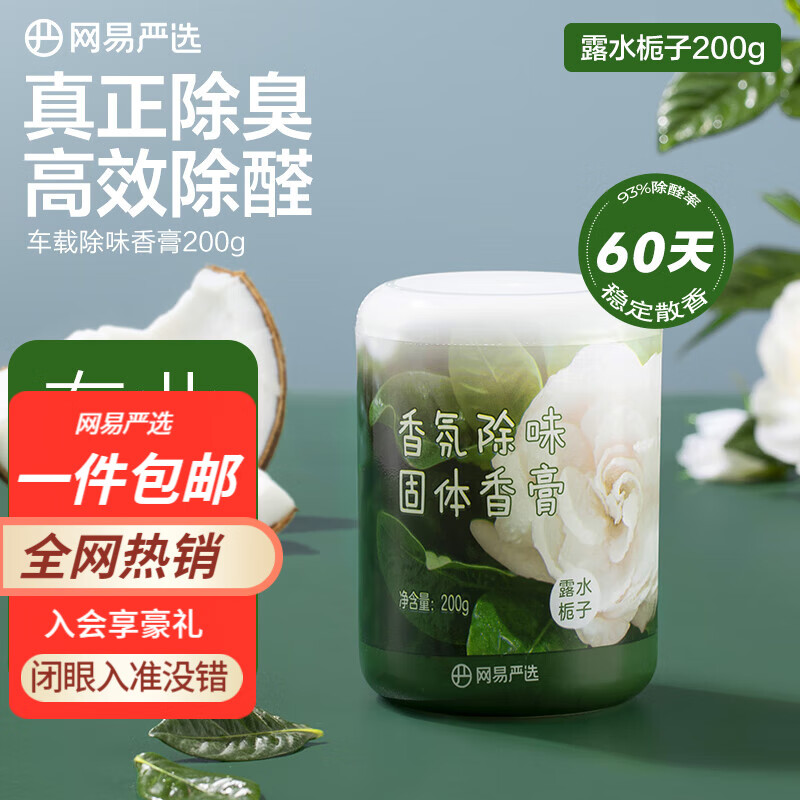 YANXUAN 网易严选 车载香膏200g（任选4件） 10.9元（21.8元/2件）