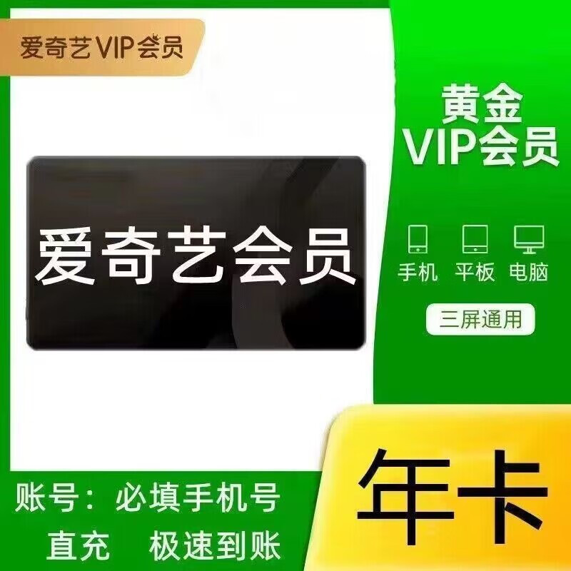 爱奇艺 vip年卡黄金会员 12个月1年 119.9元