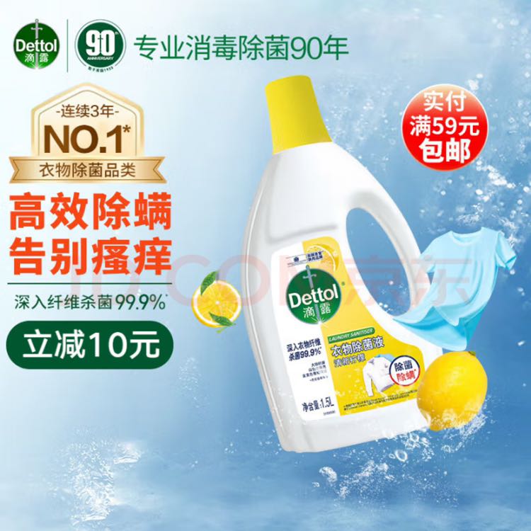 Dettol 滴露 衣物除菌液 1.5L 19.8元