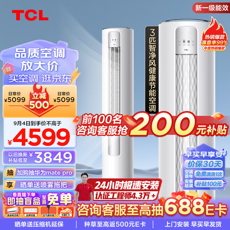 TCL 智净风系列 KFR-72LW/JV2Ea+B1 新一级能效 立柜式空调 大3匹 ￥3156.4