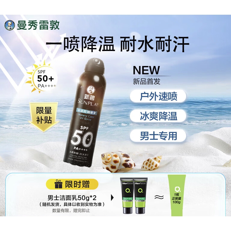 曼秀雷敦 男士冰凉防晒喷雾 SPF50 PA++++ 100ml（赠 男士洁面50g*2） 59元