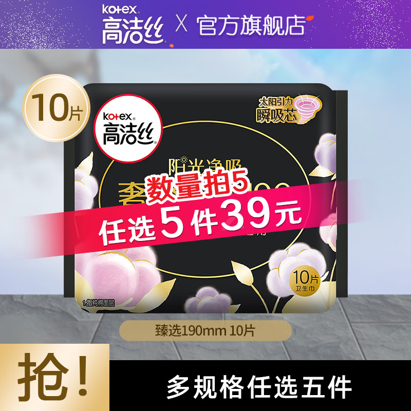 京东PLUS：kotex 高洁丝 护垫卫生巾 臻选纯棉 19cm*10片 5.73元（需买5件，需用券）