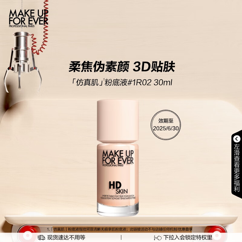 京东PLUS：MAKE UP FOR EVER 清晰亲肌粉底液 1R02 券后133.4元