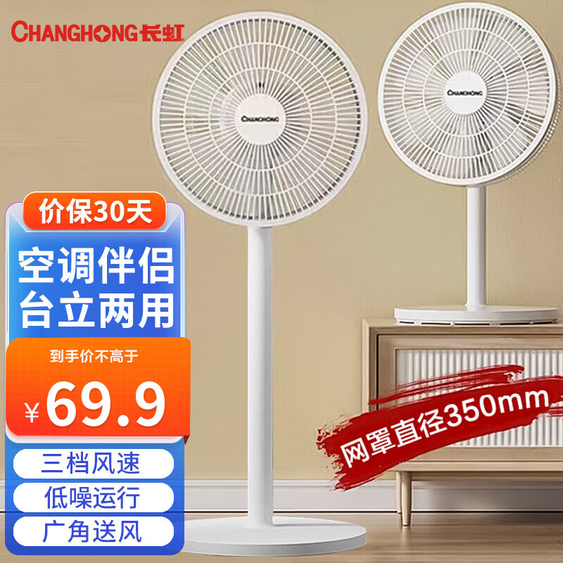 限移动端：CHANGHONG 长虹 电风扇落地扇家用立式机械 CFS-LD3016T 79.9元