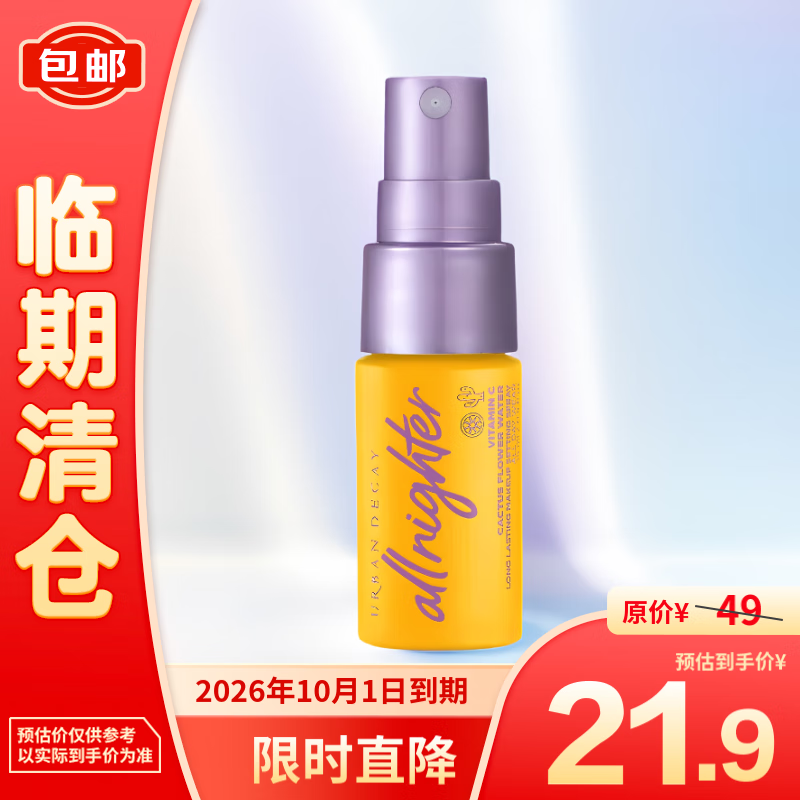 Urban Decay UD定妆喷雾 保湿版15ml 15.9元