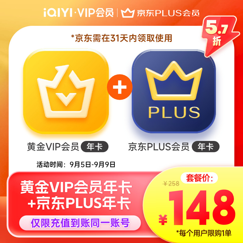 爱奇艺黄金VIP会员年卡 加赠京东plus会员年卡  148元