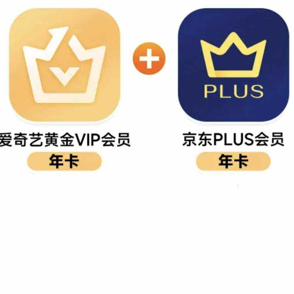 爱奇艺黄金VIP会员年卡加赠京东plus会员年卡  148元