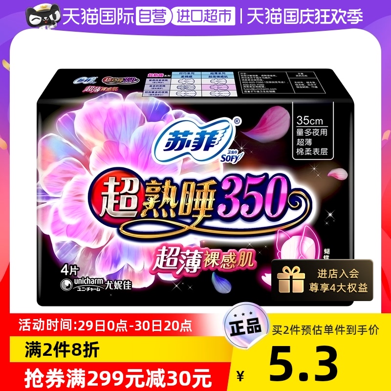 Sofy 苏菲 卫生巾超熟睡超薄裸感肌夜用姨妈巾零触感350mm4片 3.5元（需买7件，需用券）