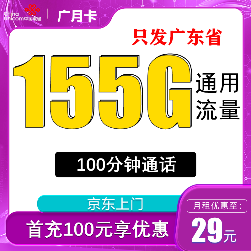 中国联通 广月卡 29元月租（155G通用流量+100分钟通话+只发广东省） 0.01元