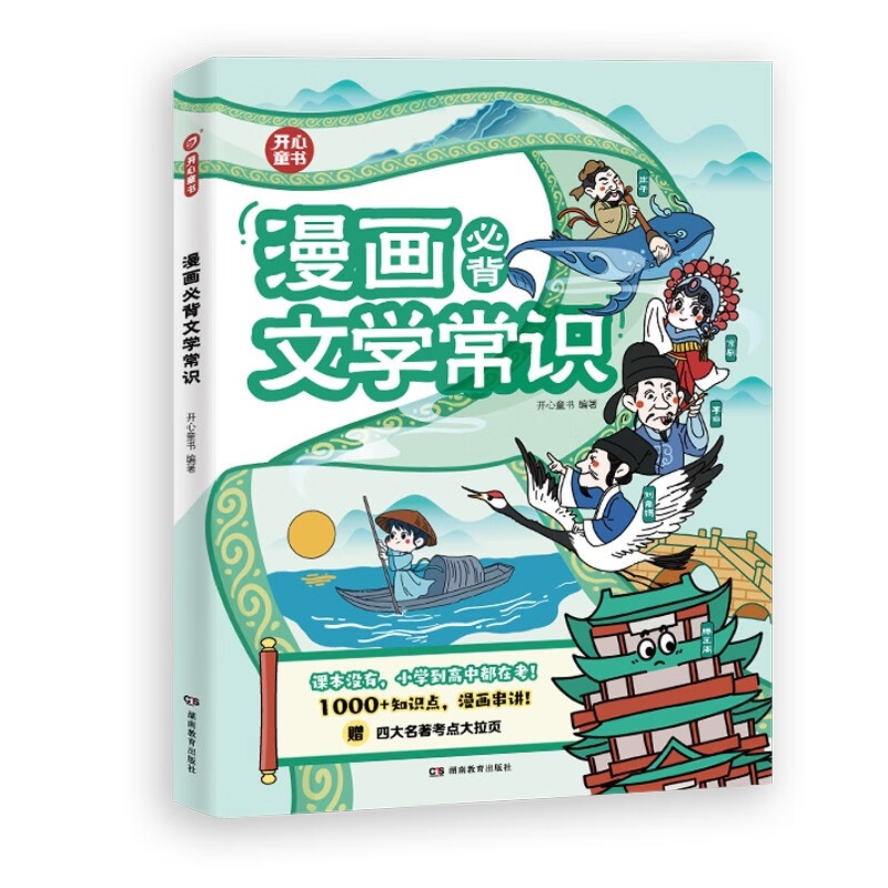 京东PLUS：《漫画必背文学常识》 39元