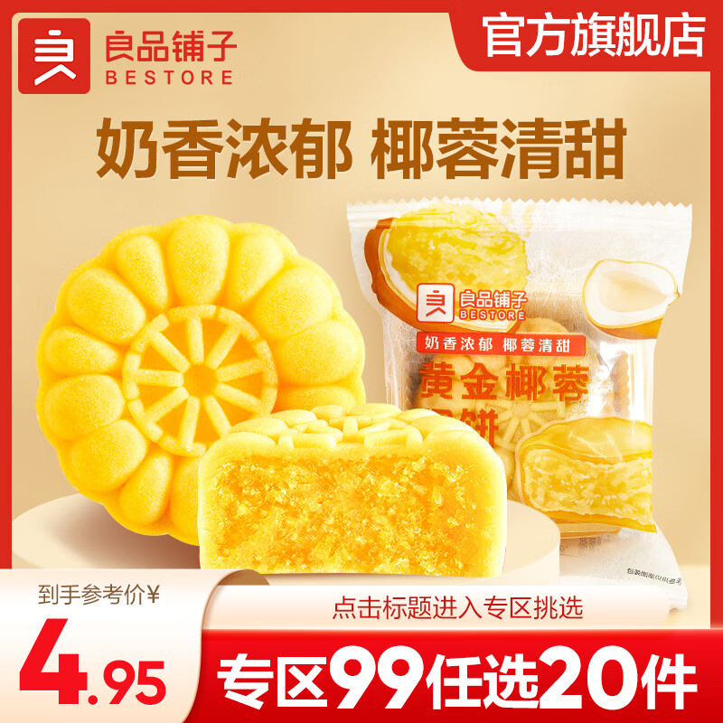 BESTORE 良品铺子 中秋月饼散称混合水果口味点心奶黄流心云腿月饼广式月饼糕点早餐 黄金椰蓉月饼60g*1袋 , 4.9元