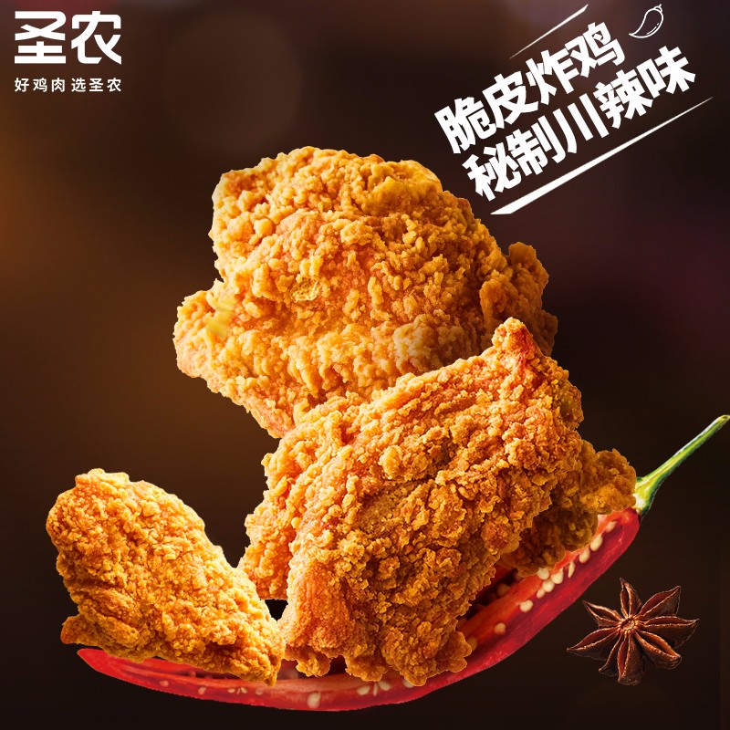 圣农 原味/川辣脆皮炸鸡 250g*3袋 59.9元（合29.95元/件）包邮