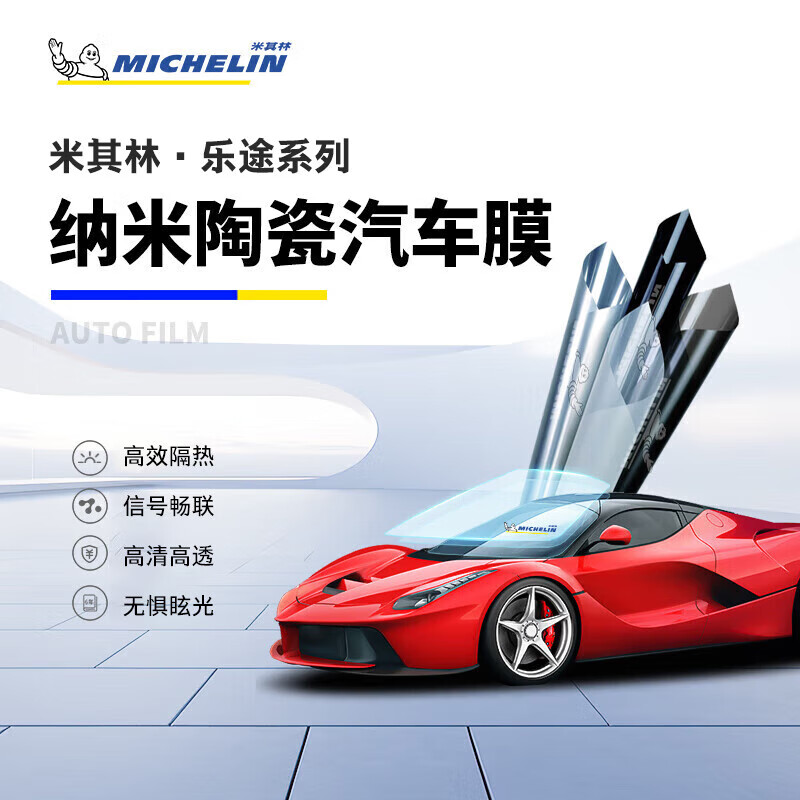 MICHELIN 米其林 汽车贴膜车窗贴膜 全国包施工 (高清前档+深色侧后档) 轿车 券后1599元