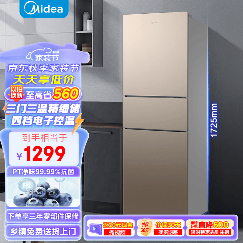 限移动端、京东百亿补贴：Midea 美的 236升冰箱三门三温三开门风冷无霜冷藏 1299元