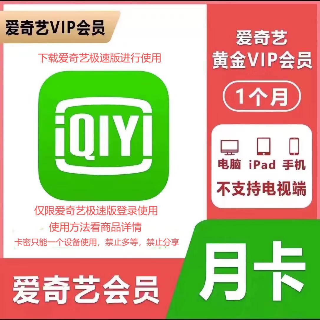 iQIYI 爱奇艺 黄金vip会员月卡 9.98元