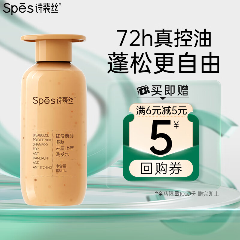 Spes 诗裴丝 红胖子 红没药醇多肽舒缓控油洗发水100ml（瓶装） 19.9元