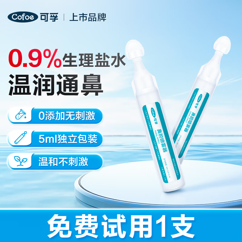 Cofoe 可孚 0.9%生理性盐水氯化钠儿童非药温润通鼻 0.71元