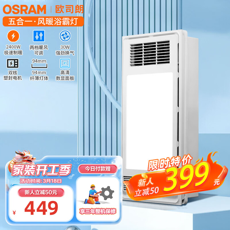 OSRAM 欧司朗 超薄浴霸暖风照明排气五合一体机卫生间集成吊顶浴室电暖器 2400W五合一浴霸 券后329.05元