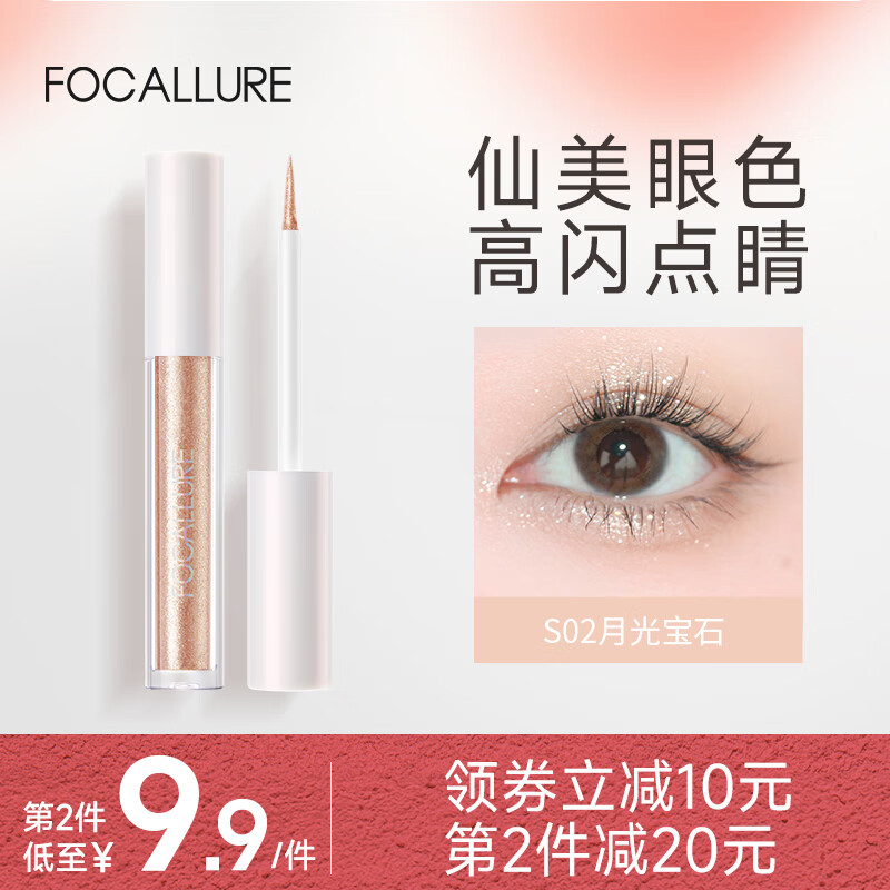 FOCALLURE 菲鹿儿 旅行家液体眼影哑光细闪超闪高光卧蚕提亮液牛郎 S02 月光宝石（临期2025-05-22） 券后19.9元