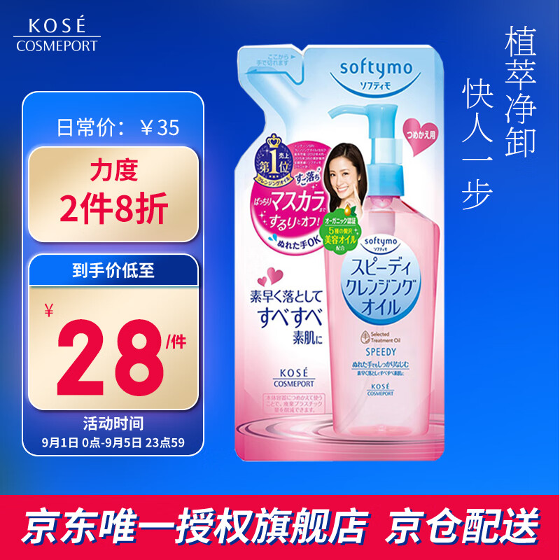 KOSE 高丝 softymo干湿两用型卸妆油 补充装200ml 28元（56元/2件）