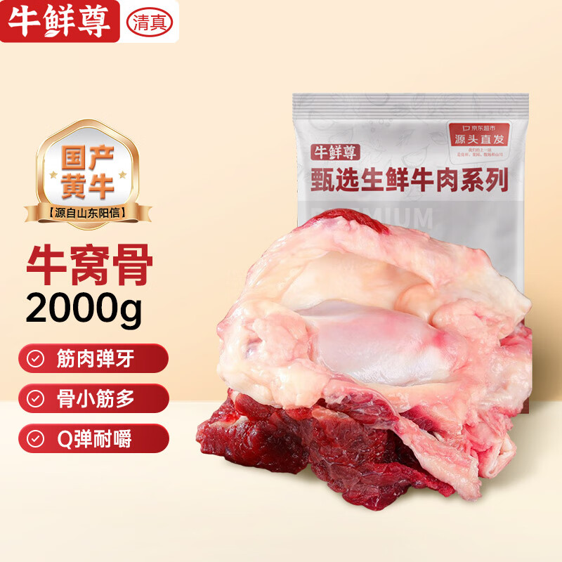 限移动端：牛鲜尊 鲁西黄牛窝骨 国产原切谷饲 净含量2kg 生鲜牛肉 源头直发 国产鲁西黄牛窝骨2kg 85.9元