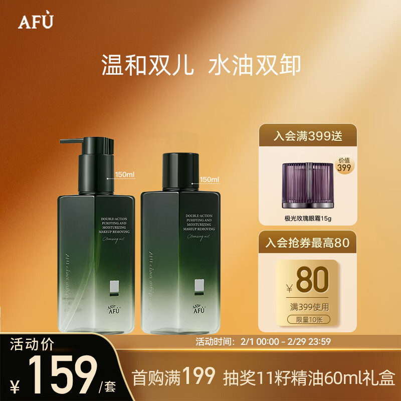 AFU 阿芙 水油双卸净澈洁颜油卸妆油植物温和快速清新 164元