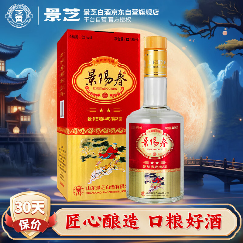 景芝 景阳春新二星迎宾 浓香型高度白酒 52度 480ml 单瓶装 42.75元