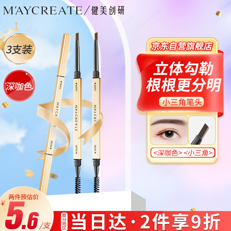 健美创研 M'AYCREATE）小金筷条 极细三角素描眉笔 深咖色3支 11.68元